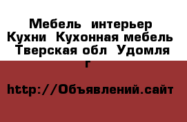 Мебель, интерьер Кухни. Кухонная мебель. Тверская обл.,Удомля г.